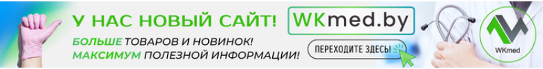 Наш новый сайт WKmed.by