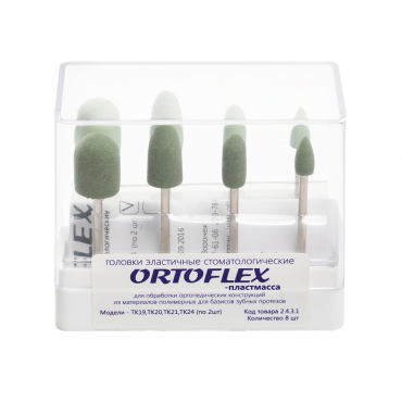 Головки эластичные стоматологические "Ortoflex-пластмасса"