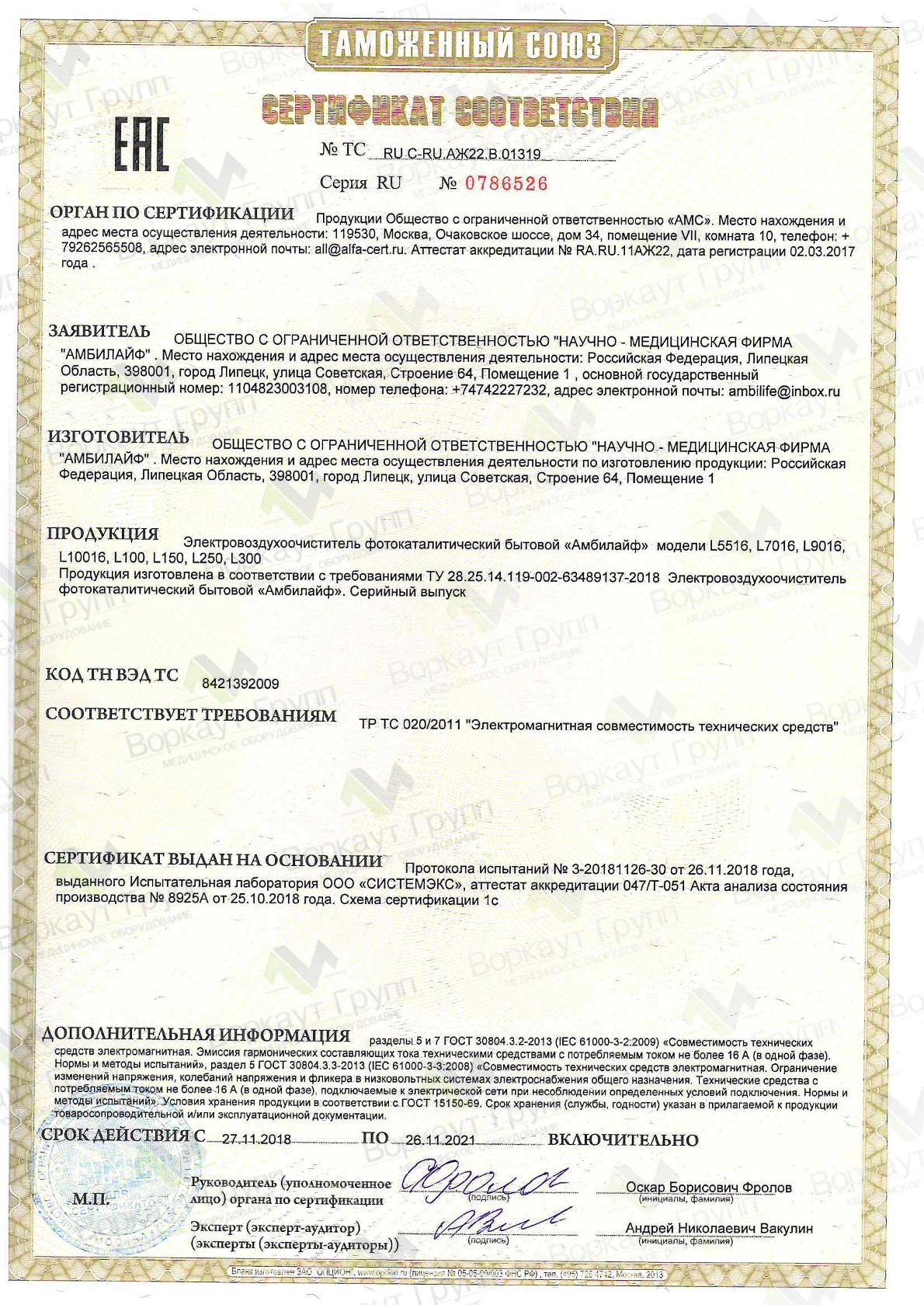 Сертификат соответствия амбилайф