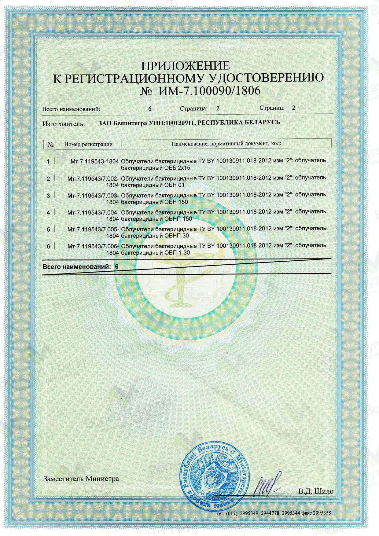 Регистрационное удостоверение Облучателя "ОБНП-15" копус (приложение)