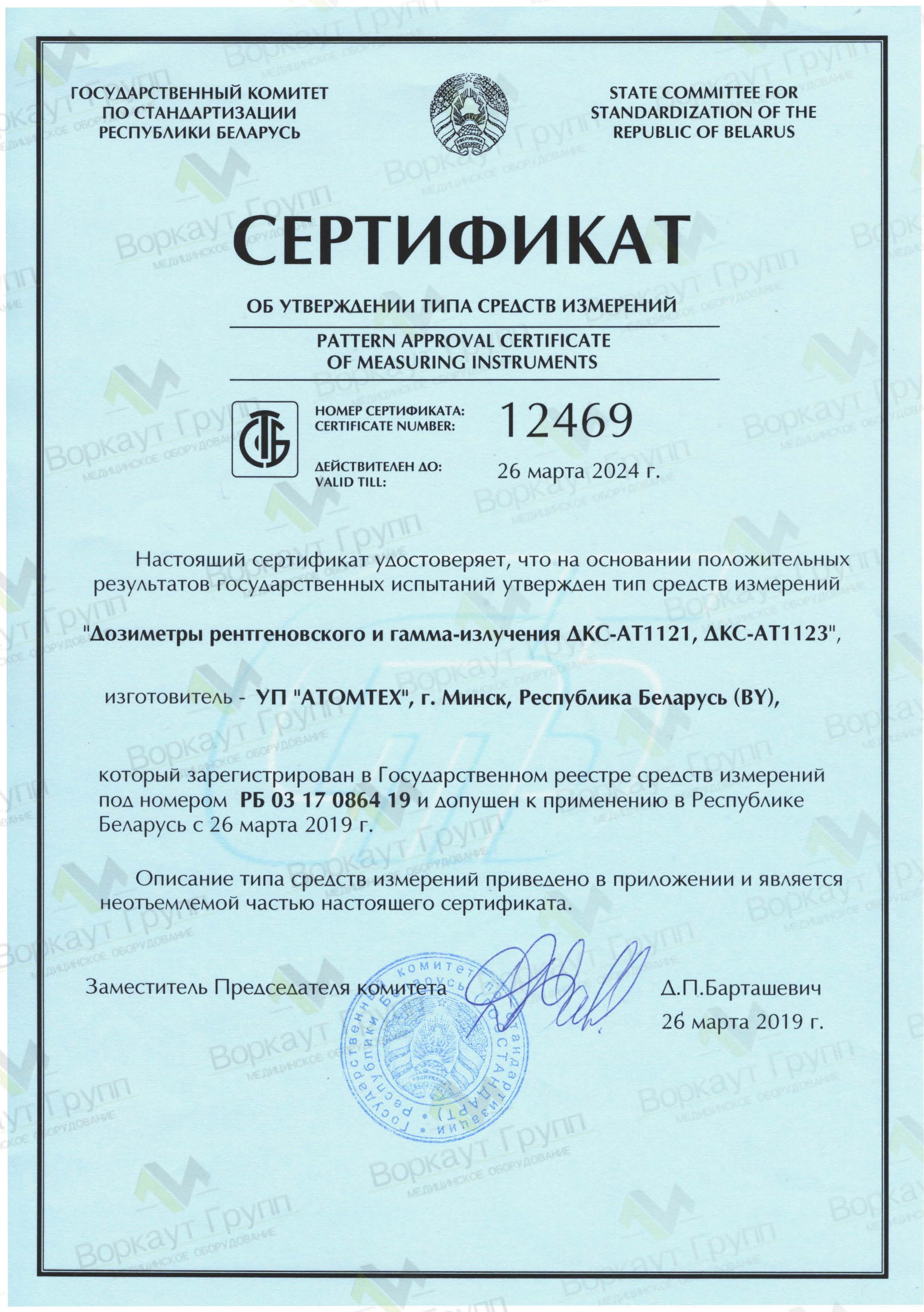 Сертификат соответствия Дозиметра "ДКС-АТ1121"