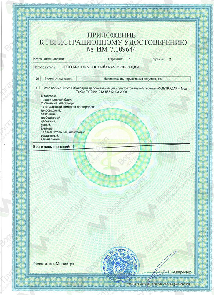 Дарсонваль Ультрадар Регистрационное Удостоверение