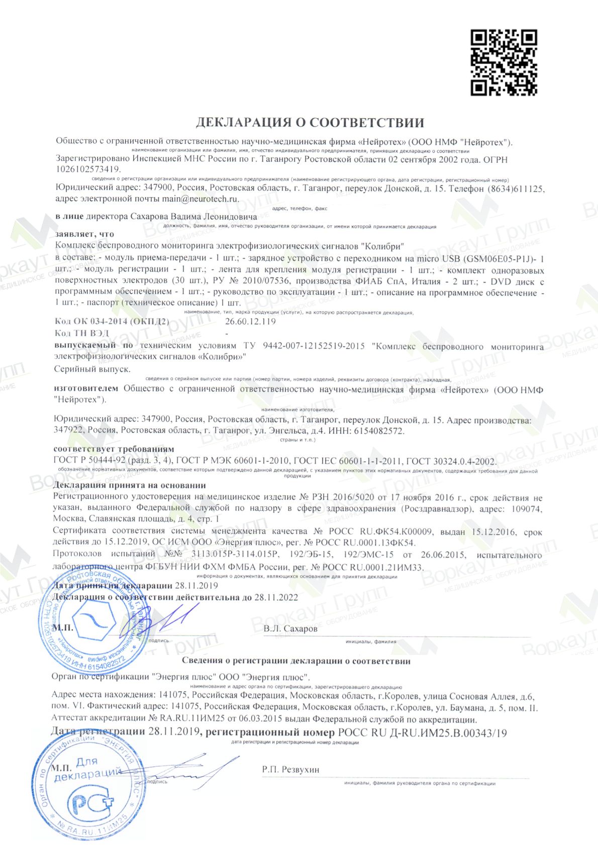Декларация ГОСТ Системы беспроводного мониторинга БОС "Колибри" (опорно-двигательная)