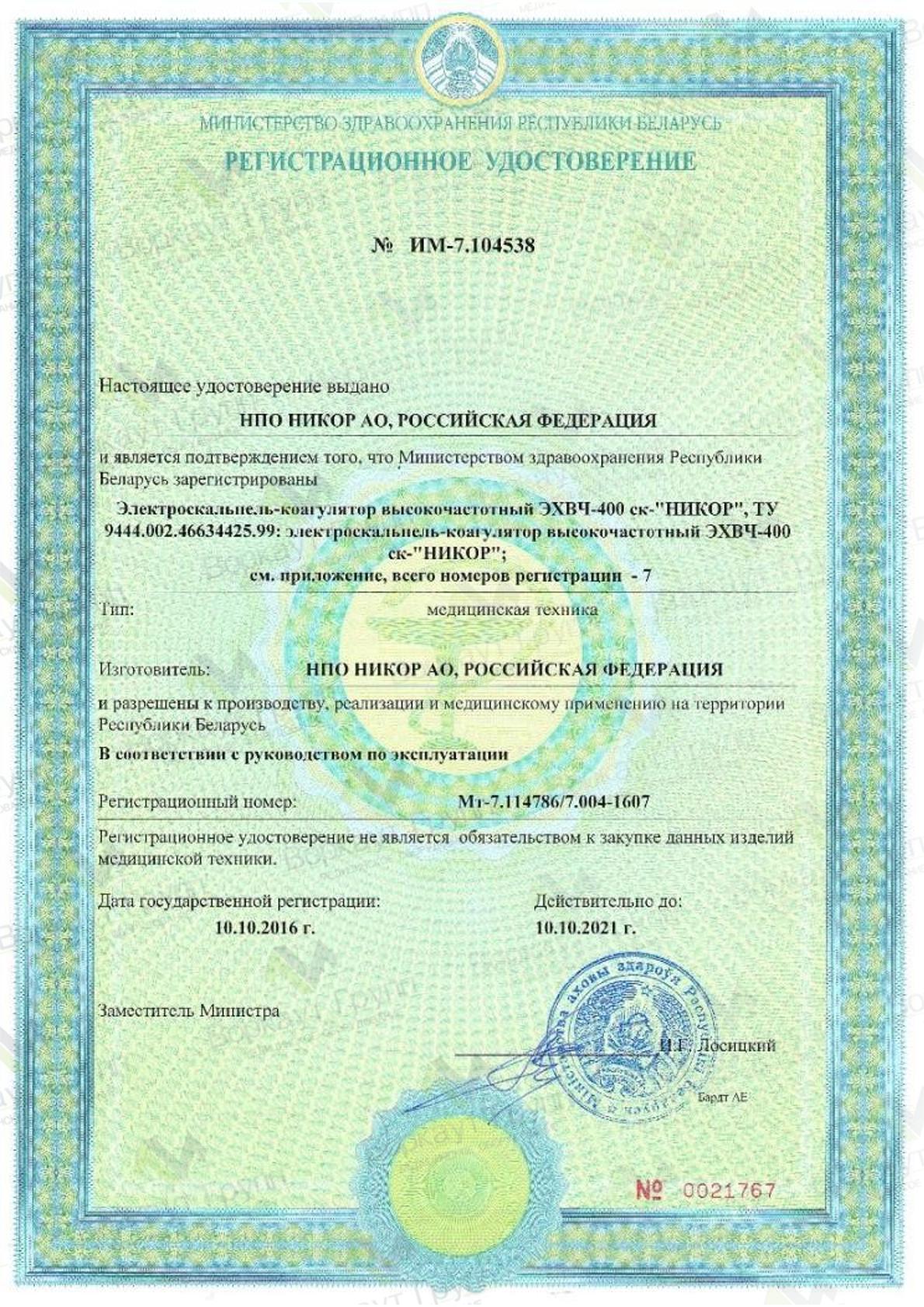 Регистрационное удостоверение ЭХВЧ-400-ск "Никор"