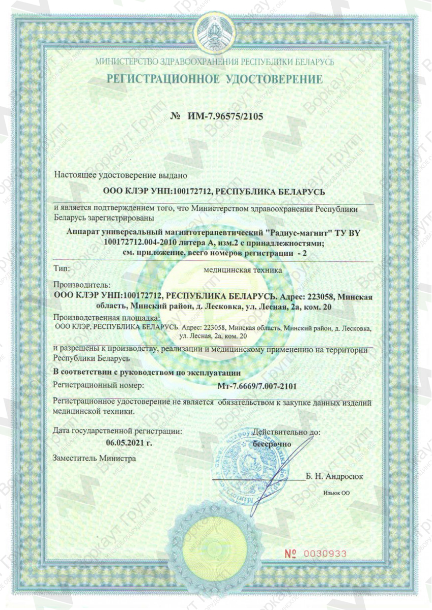 Регистрационное удостоверение Радиус Магнит