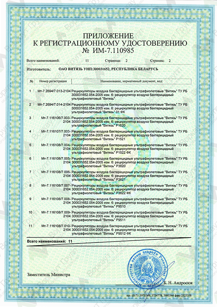 Регистрационное удостоверение рециркулятор Витязь