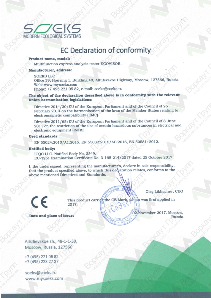 CE Сертификат SOEKS F2 Эковизор