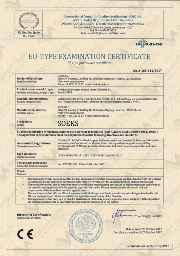 EU Сертификат СОЭКС Эковизор F4