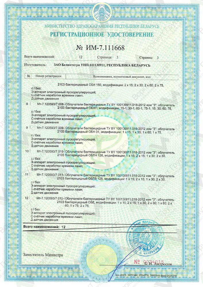 Регистрационное удостоверение ОБН Белинтегра