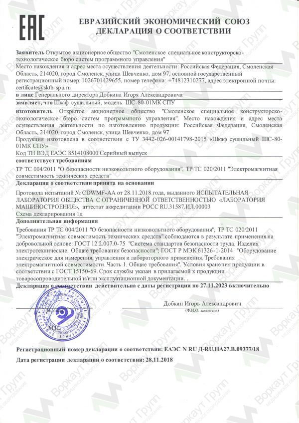 EAC сертификат Шкаф сушильный ШС-80-01 МК СПУ